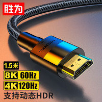 胜为 HDMI线2.1版 8K60Hz笔记本电脑机顶盒接电视显示器投影仪高清视频连接线1.5米 AHC3015G 兼容HDMI2.0