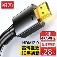 shengwei 胜为 HDMI线2.0版 视频线 AHH3050G 5m