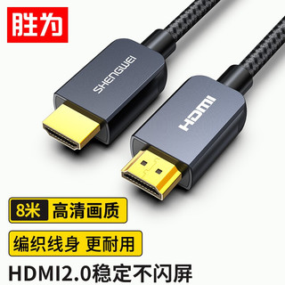 胜为 HDMI线2.0版1080P数字高清线 8米 笔记本电脑机顶盒连接电视投影仪显示器数据连接线AHC1008G