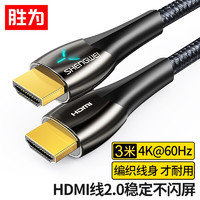 胜为（shengwei）HDMI线4K/60Hz高清线湖光蓝灯显视频线电脑电视显示器连接线 3米 AHC0030G