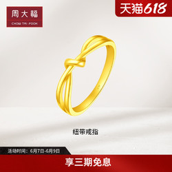 CHOW TAI FOOK 周大福 ING系列爱无尽纽带结节足金黄金戒指女计价F230626