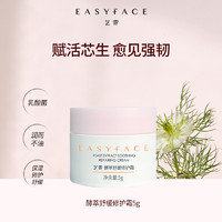 Easyface 藝霏 艺霏酵萃舒缓修护霜补水保湿舒缓清爽水润不油腻滋润精华