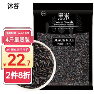 沐谷 精选东北黑米2kg（无染色 东北 粗粮杂粮 黑米粥 粳米 真空包装）