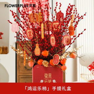 花加（flowerplus）「年宵花束-金色银柳」红色喜气配色送家人朋友同事寓意好心意足 年宵花束「鸿运乐柿」手提礼盒 1月14日收花