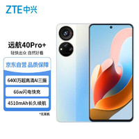 ZTE 中兴 远航 40 Pro+ 5G手机 8GB+256GB 青空蓝