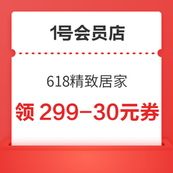 1号会员店 618精致居家 领299-30元全品券