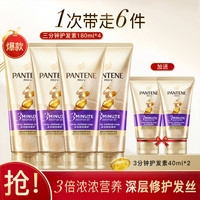 PANTENE 潘婷 三分钟3分钟护发素180*4+40*2滋养护发修护防毛躁柔顺