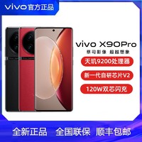 vivoX90pro旗舰全网通5G智能拍照游戏手机x90provivo