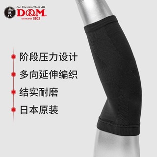 D&M 日本进口运动护肘男关节防护羽毛球网球肘套一只装（24-28cm）