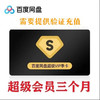 Baidu 百度 网盘 超级VIP 季卡