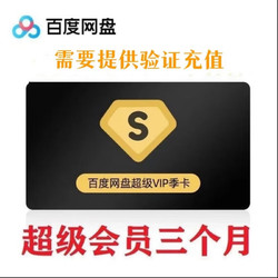 Baidu 百度 网盘 超级VIP 季卡