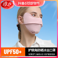 Langsha 浪莎 防晒口罩护眼角防紫外线3d立体面罩透气夏季轻薄款冰丝全脸罩