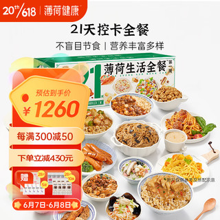 BOOHEE 薄荷健康 全餐 21天代餐主食 BMI28版 6.782kg