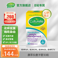 Culturelle 益生菌乳酸菌成人胶囊 益生元BPL1瘦子菌平衡肠胃菌群 体重管理30粒/盒(原装进口)