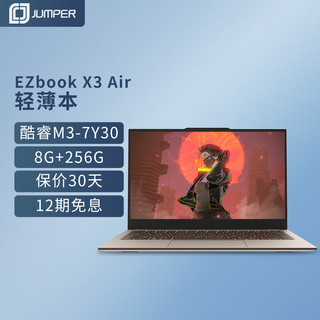 jumper 中柏 13.3英寸酷睿M3-7Y30/8+256G固态全金属商务学生上网轻薄本 EZbook X3 Air摩卡棕