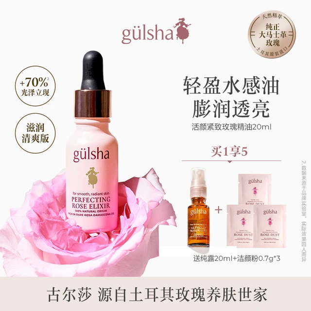 gülsha 古尔莎 Gulsha古尔莎天然大马革玫瑰精油活颜提拉紧致抗初老提亮面部滋润