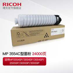 RICOH 理光 MP 3554C型黑色墨粉碳粉2554/3054/2555/3055/3555原装粉盒