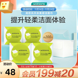 屈臣氏天丝美容洁面巾50片*4 棉柔加厚洗脸巾一次性擦脸巾棉柔巾