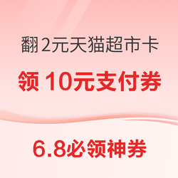 天猫超市翻2元猫超卡！京东领55元PLUS补贴券包！