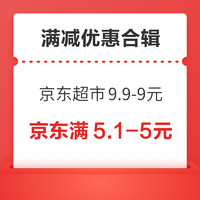 先领券再剁手：京东超市领满9.9-9元！京喜特价领满15-3元券！