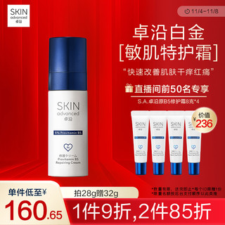 SkIN advanced 卓沿 白金原B5修护面霜特护屏障受损红痒刺痛不耐受舒缓补水敏感肌