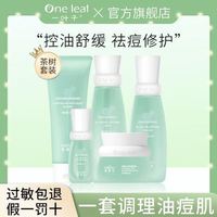 一叶子茶树水乳套装祛痘控油修护补水保湿收缩毛孔护肤孕妇女正品