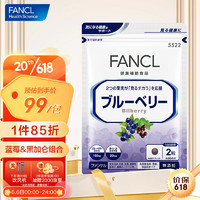 FANCL 芳珂 蓝莓精华片 60片 30日量