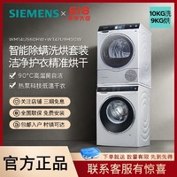 SIEMENS 西门子 洗烘套装热泵自清洁智能除渍滚筒家用