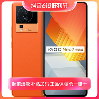 移动专享：iQOO vivo iQOO Neo7 竞速版 高通骁龙8+智能5g手机专业游戏电竞新机
