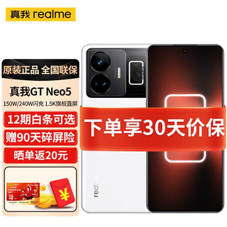 realme真我GT Neo5 5G新品游戏手机 潮玩电竞旗舰 240W满级玩家 圣境白（150W） 16GB+512GB 活动版