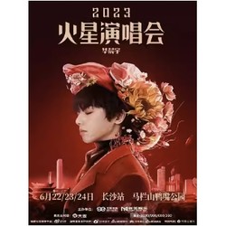 长沙站 | 华晨宇2023火星演唱会