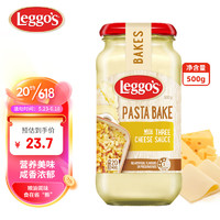 Leggo's 立格仕 三重芝士酱500g早餐面意面酱焗面焗饭意面速食配料酱汁披萨材料