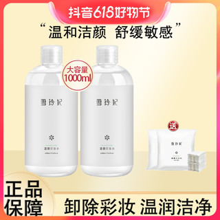 抖音超值购：雪玲妃温和清洁脸部眼唇卸妆水500ml*2瓶敏感卸妆液