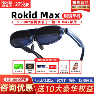 Rokid 若琪 MAX智能XR设备AR智能眼镜Statoin终端智能便携手机无线投屏 Max深空蓝