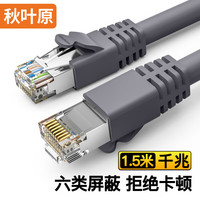 秋叶原(CHOSEAL)六类网线 双屏蔽千兆高速宽带 CAT6类工程电脑监控8芯双绞线 家用成品跳线 灰 1.5米 QS2605A