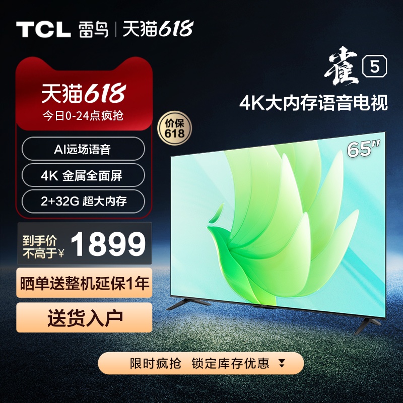 TCL 雷鸟雀5 65英寸4K超清全面屏电视智能网络液晶电视机