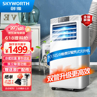 创维（Skyworth）移动空调大1.5匹双管冷暖双温家用一体机免安装免排水宿舍厨房出租房客厅小空调SPR26B-1AAS