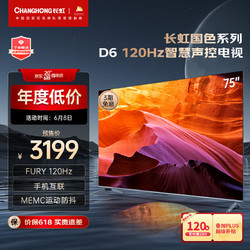 CHANGHONG 长虹 电视75D6 75英寸120Hz高刷免遥控语音杜比视界 2+32GB MEMC四大投 4KLED