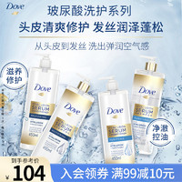 Dove 多芬 玻尿酸神经酰胺洗发水修护蓬松养护洗发护发套装 450ml*2