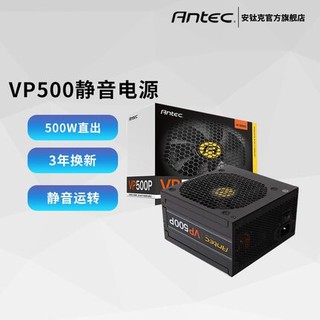 Antec 安钛克 VP500额定500w电脑电源500w台式机电源直出静音电源主机