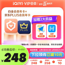 iQIYI 爱奇艺 白金会员年卡+京东PLUS年卡 加赠2大权益