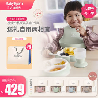 BabyBjorn瑞典进口宝宝分格餐盘婴幼儿餐盘餐具8件套辅食礼盒套装 新品礼盒  粉绿