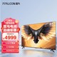 FFALCON 雷鸟 鹏7MAX 85英寸游戏电视 4K超高清 144Hz高刷 HDMI2.1 3+64GB 超薄液晶电视 85S575C