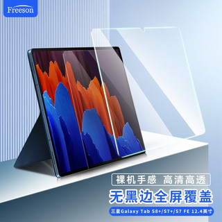 Freeson 三星Galaxy Tab S8+/S7+/S7 FE/钢化膜12.4英寸平板电脑高清全屏防刮防指纹玻璃保护贴膜 透明