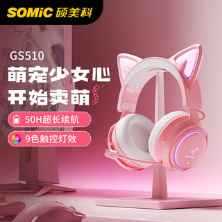SOMiC 硕美科 GS510 粉色发光猫耳朵无线蓝牙游戏耳机 少女头戴式电脑耳机 电竞吃鸡耳麦 有线带麦直播耳机