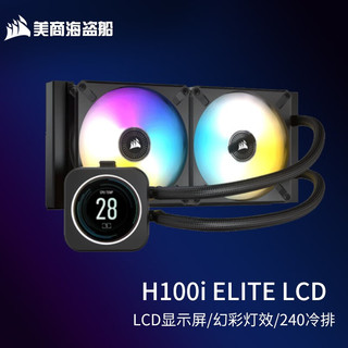 美商海盗船 水冷CPU散热器 炫彩冷头LCD液晶屏幕  H100i ELITE LCD 精英版240水冷