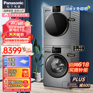 Panasonic 松下 洗烘套装 10kg滚筒洗衣机变频+9kg热泵烘干机干衣机  白月光银色款 NH-EH900S(N1YS套装)