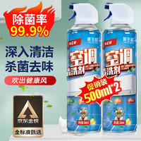 蓝洁星 空调清洗剂500ml*2瓶 除菌家用免拆洗汽车空调清洁剂杀菌99%