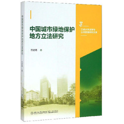 中国城市绿地保护地方立法研究/三峡大学法学与公共管理研究文库