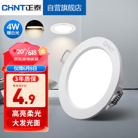 CHNT 正泰 LED筒灯客厅嵌入式天花灯白色4W暖白光开孔7-8cm